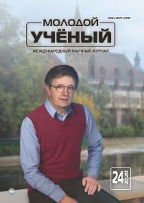 Журнал "Молодой ученый" №314 (24) - июнь 2020 г.