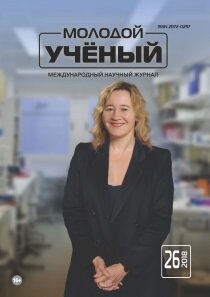 Журнал "Молодой ученый" №212 (26) - июнь 2018 г.