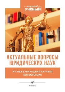 Актуальные вопросы юридических наук (XV) - Казань, апрель 2022 г.