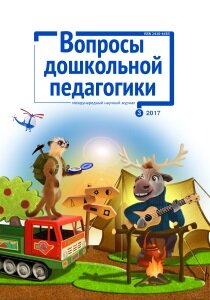 Журнал "Вопросы дошкольной педагогики" №9 (3) - июль 2017 г.