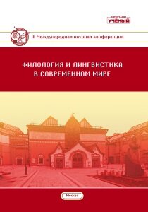Филология и лингвистика в современном мире (II) - Москва, июль 2018 г.