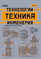 Журнал "Техника. Технологии. Инженерия" №11 (1) - январь 2019 г.
