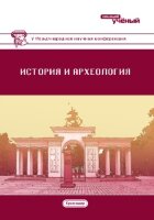 История и археология (V) - Краснодар, февраль 2018 г.