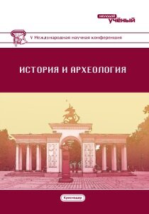 История и археология (V) - Краснодар, февраль 2018 г.