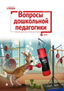 Журнал "Вопросы дошкольной педагогики" №46 (9) - октябрь 2021 г.