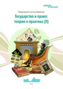 Государство и право: теория и практика (II) - Чита, март 2013 г.