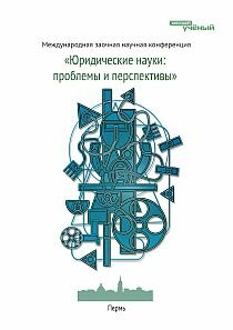 Юридические науки: проблемы и перспективы - Пермь, март 2012 г.