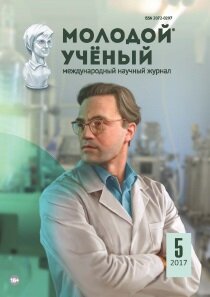 Журнал "Молодой ученый" №139 (5) - февраль 2017 г.