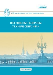 Актуальные вопросы технических наук (V) - Санкт-Петербург, февраль 2019 г.