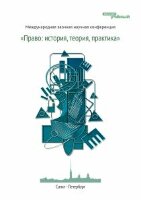 Право: история, теория, практика - Санкт-Петербург, июль 2011 г.