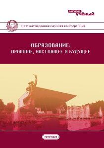 Образование: прошлое, настоящее и будущее (III) - Краснодар, август 2017 г.
