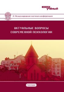 Актуальные вопросы современной психологии (IV) - Краснодар, февраль 2017 г.