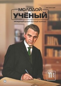 Журнал "Молодой ученый" №197 (11) - март 2018 г.