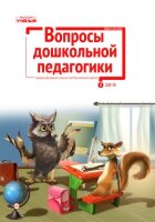 Журнал "Вопросы дошкольной педагогики" №19 (2) - февраль 2019 г.