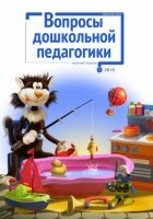 Журнал "Вопросы дошкольной педагогики" №4 (1) - март 2016 г.