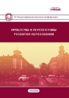 Проблемы и перспективы развития образования (IX) - Краснодар, август 2018 г.