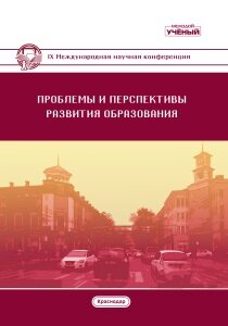 Проблемы и перспективы развития образования (IX) - Краснодар, август 2018 г.