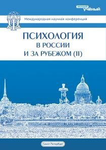 Психология в России и за рубежом (II) - Санкт-Петербург, ноябрь 2013 г.