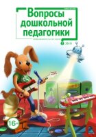 Журнал "Вопросы дошкольной педагогики" №5 (2) - июнь 2016 г.