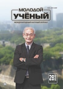 Журнал "Молодой ученый" №318 (28) - июль 2020 г.