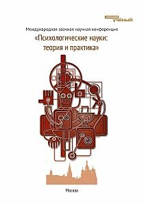 Психологические науки: теория и практика - Москва, февраль 2012 г.