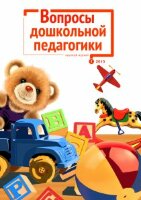 Журнал "Вопросы дошкольной педагогики" №1 (1) - март 2015 г.