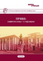 Право: современные тенденции (IV) - Краснодар, февраль 2017 г.