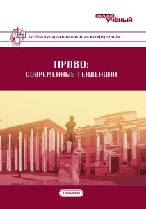 Право: современные тенденции (IV) - Краснодар, февраль 2017 г.