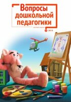 Журнал "Вопросы дошкольной педагогики" №2 (2) - июнь 2015 г.