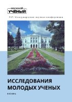 Исследования молодых ученых (XXV) - Казань, ноябрь 2021 г.