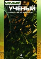 Журнал "Молодой ученый" №4 (4) - апрель 2009 г.