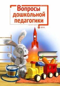 Журнал "Вопросы дошкольной педагогики" №3 (3) - декабрь 2015 г.