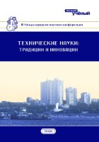 Технические науки: традиции и инновации (III) - Казань, март 2018 г.