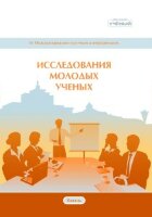 Исследования молодых ученых (IV) - Казань, ноябрь 2019 г.