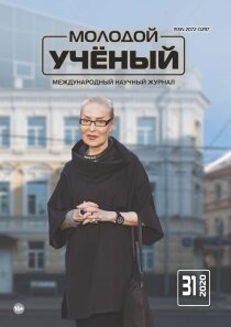 Журнал "Молодой ученый" №321 (31) - июль 2020 г.