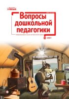Журнал "Вопросы дошкольной педагогики" №47 (10) - ноябрь 2021 г.