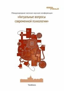 Актуальные вопросы современной психологии - Челябинск, март 2011 г.