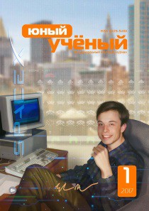 Журнал "Юный ученый" №10 (1) - февраль 2017 г.