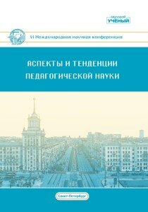 Аспекты и тенденции педагогической науки (VI) - Санкт-Петербург, январь 2020 г.