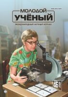Журнал "Молодой ученый" №388 (46) - ноябрь 2021 г.