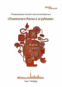 Психология в России и за рубежом - Санкт-Петербург, октябрь 2011 г.