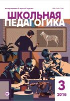 Журнал "Школьная педагогика" №6 (3) - июль 2016 г.