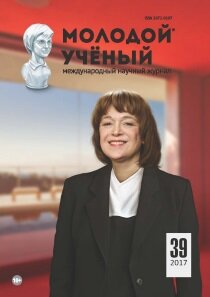 Журнал "Молодой ученый" №173 (39) - сентябрь 2017 г.