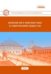 Филология и лингвистика в современном обществе (V) - Казань, март 2019 г.