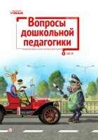 Журнал "Вопросы дошкольной педагогики" №26 (9) - ноябрь 2019 г.