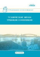 Технические науки: традиции и инновации (IV) - Санкт-Петербург, январь 2020 г.
