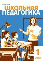 Журнал "Школьная педагогика" №1 (1) - апрель 2015 г.
