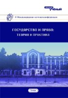 Государство и право: теория и практика (IV) - Казань, март 2018 г.