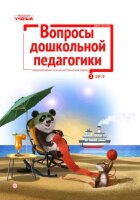 Журнал "Вопросы дошкольной педагогики" №20 (3) - март 2019 г.