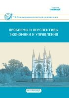 Проблемы и перспективы экономики и управления (VIII) - Санкт-Петербург, январь 2020 г.